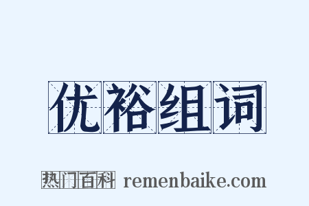 优裕组词是什么意思的图片